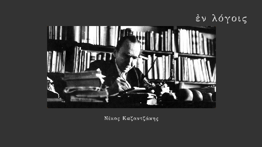 EnLogois Nikos Kazantzakis