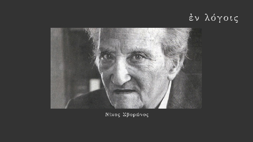 EnLogois Nikos Svoronos