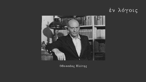 EnLogois Odysseas Elytis