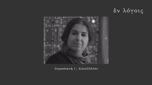EnLogois Paraskevi Kanellatou