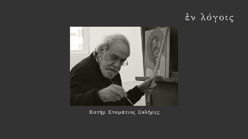 EnLogois Pater Stamatios Skliris
