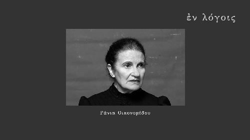 EnLogois Rania Oikonomidou