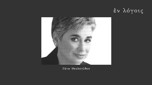EnLogois Rena Theologidou