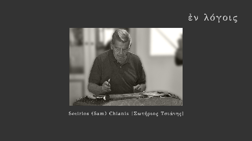 EnLogois Sotirios Sam Chianis