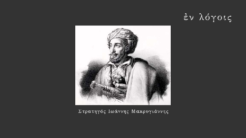 EnLogois Stratigos Ioannis Makrygiannis