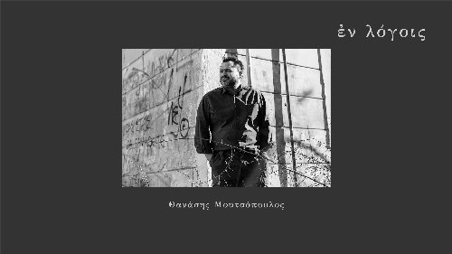 EnLogois Thanasis Moutsopoulos