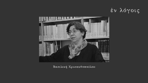 EnLogois Vassiliki Chryssanthopoulou